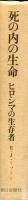 死の内の生命 : ヒロシマの生存者