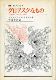 グロテスクなもの : その絵画と文学における表現