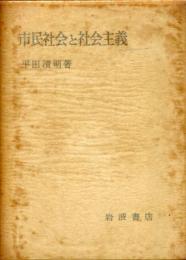 市民社会と社会主義
