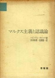 マルクス主義と認識論