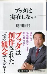 ブッダは実在しない