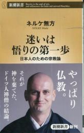 迷いは悟りの第一歩　日本人のための宗教論（新潮新書）