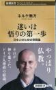 迷いは悟りの第一歩　日本人のための宗教論（新潮新書）