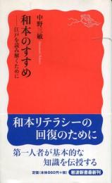 和本のすすめ : 江戸を読み解くために