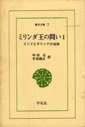 ミリンダ王の問い 1 インドとギリシアの対決