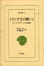 ミリンダ王の問い 1 インドとギリシアの対決