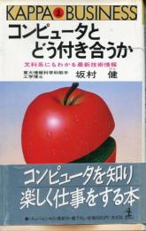 コンピュータとどう付き合うか : 文科系にもわかる最新技術情報