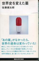 世界史を変えた薬