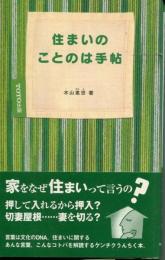 住まいのことのは手帖