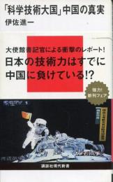 「科学技術大国」中国の真実