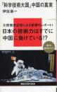 「科学技術大国」中国の真実