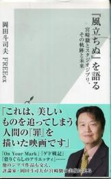 『風立ちぬ』を語る : 宮崎駿とスタジオジブリ、その軌跡と未来