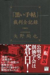 「黒い手帖」裁判全記録