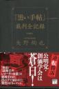 「黒い手帖」裁判全記録