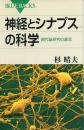 神経とシナプスの科学 現代脳研究の源流 ブルーバックス