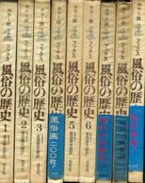 風俗の歴史 1巻から9巻までの9冊セット
