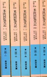 特命全権大使米欧回覧実記　1巻から5巻まで5冊セット