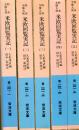 特命全権大使米欧回覧実記　1巻から5巻まで5冊セット