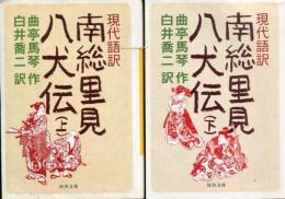 南総里見八犬伝 : 現代語訳 2冊セット