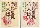 南総里見八犬伝 : 現代語訳 2冊セット