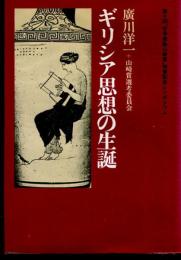 ヘシオドス研究序説 : ギリシア思想の生誕