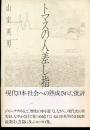 トマスの人差し指
