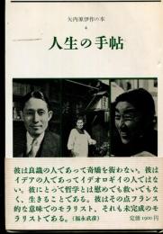 矢内原伊作の本