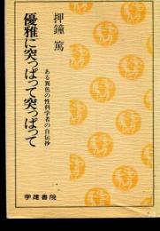 優雅に突っぱって突っぱって : ある異色の性科学者の自伝抄