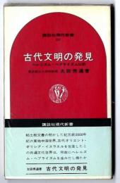 古代文明の発見 : ヘレニズム・ヘブライズム以前