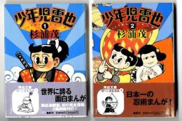少年児雷也　1・2巻完結セット　河出文庫