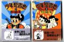 少年児雷也　1・2巻完結セット　河出文庫