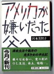 アメリカが嫌いだった父へ