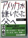 アメリカが嫌いだった父へ