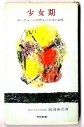 少女期 : ローティーンの恐るべき性の記録