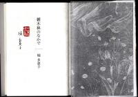 雑木林のなかで : 随筆集