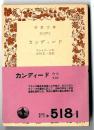 カンディード　/　岩波文庫　（赤 518-1）