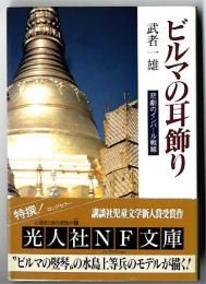 ビルマの耳飾り : 悲劇のインパール戦線　NF文庫