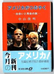アメリカがつぶやく : 出会いと再会の旅
