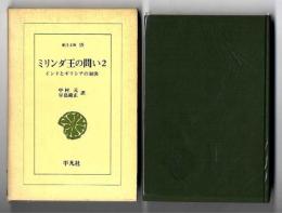 ミリンダ王の問い : インドとギリシァの対決　（東洋文庫 15）