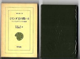 ミリンダ王の問い : インドとギリシアの対決　