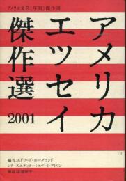 アメリカエッセイ傑作選