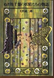 ねぎ坊主畑の妖精たちの物語