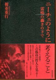 ニーチェのように考えること : 雷鳴の轟きの下で