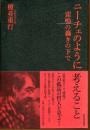 ニーチェのように考えること : 雷鳴の轟きの下で