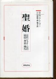 聖婚 : 古代シュメールの信仰・神話・儀礼