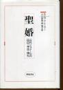 聖婚 : 古代シュメールの信仰・神話・儀礼