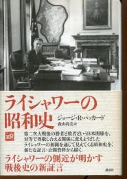ライシャワーの昭和史