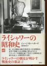 ライシャワーの昭和史