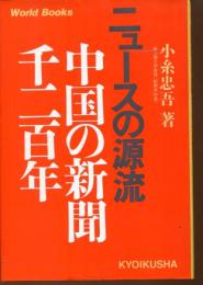 ニュースの源流 : 中国の新聞千二百年