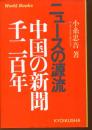 ニュースの源流 : 中国の新聞千二百年